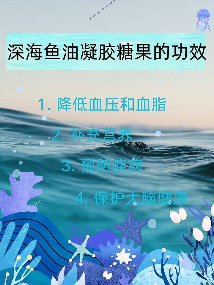 深海鱼油凝胶糖果：心脑血管健康的守护神