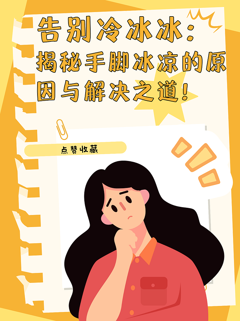 告别冷冰冰：揭秘手脚冰凉的原因与解决之道！