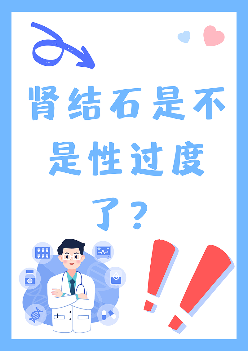 肾结石是不是性行为过度了