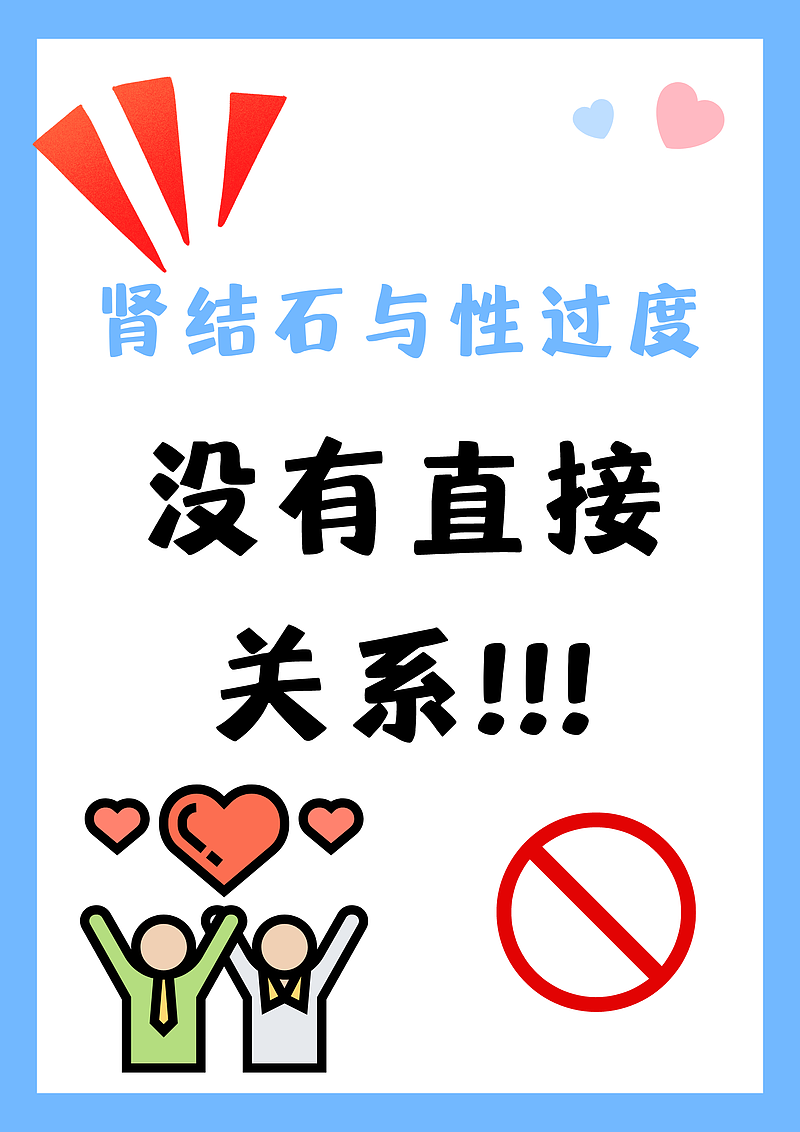 肾结石是不是性行为过度了