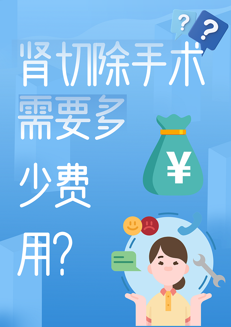 肾切除手术需要多少