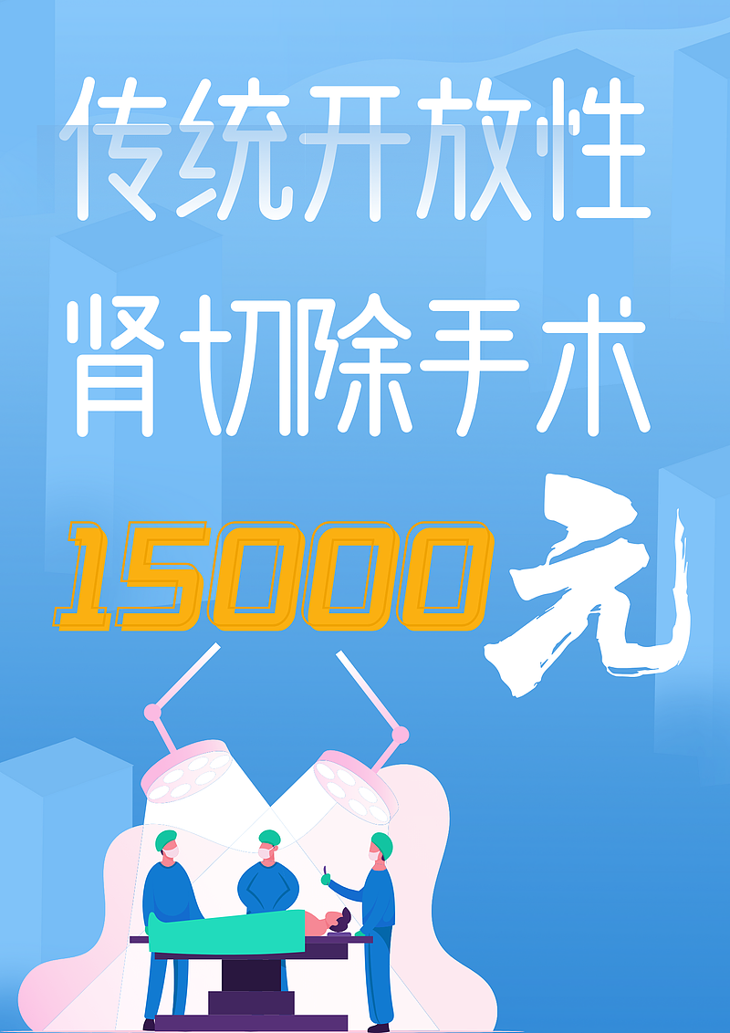 肾切除手术需要多少