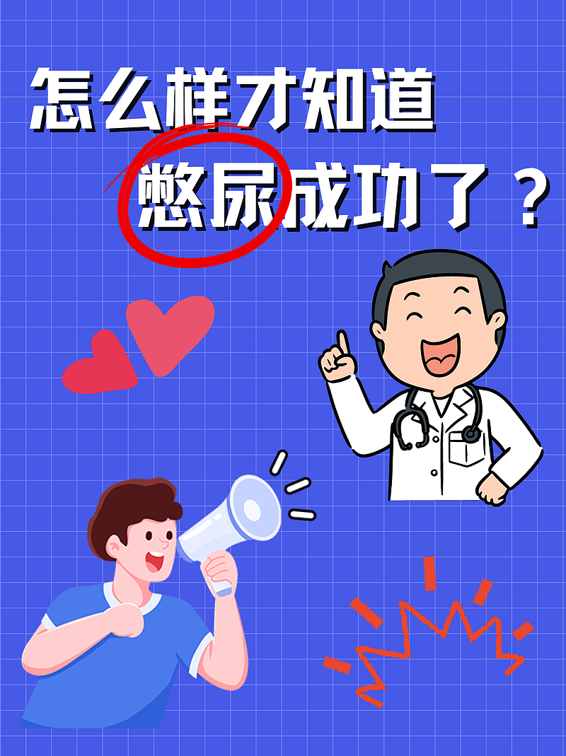 怎么才是憋尿成功了