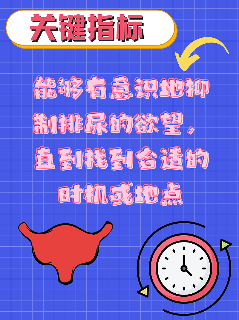 怎么才是憋尿成功了