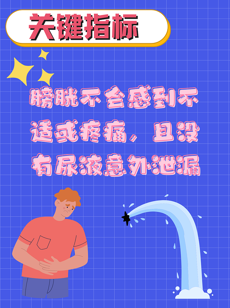 怎么才是憋尿成功了