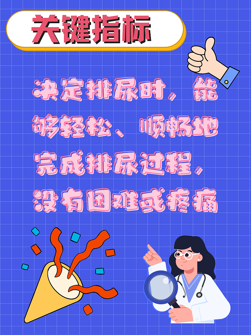 怎么才是憋尿成功了