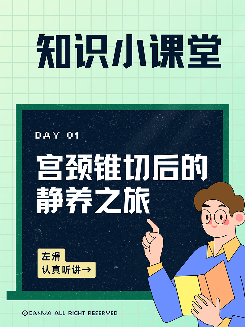 宫颈锥切后的静养之旅