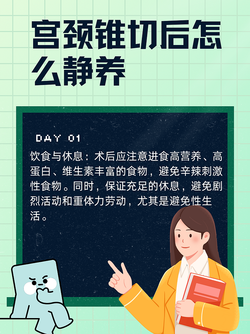 宫颈锥切后的静养之旅