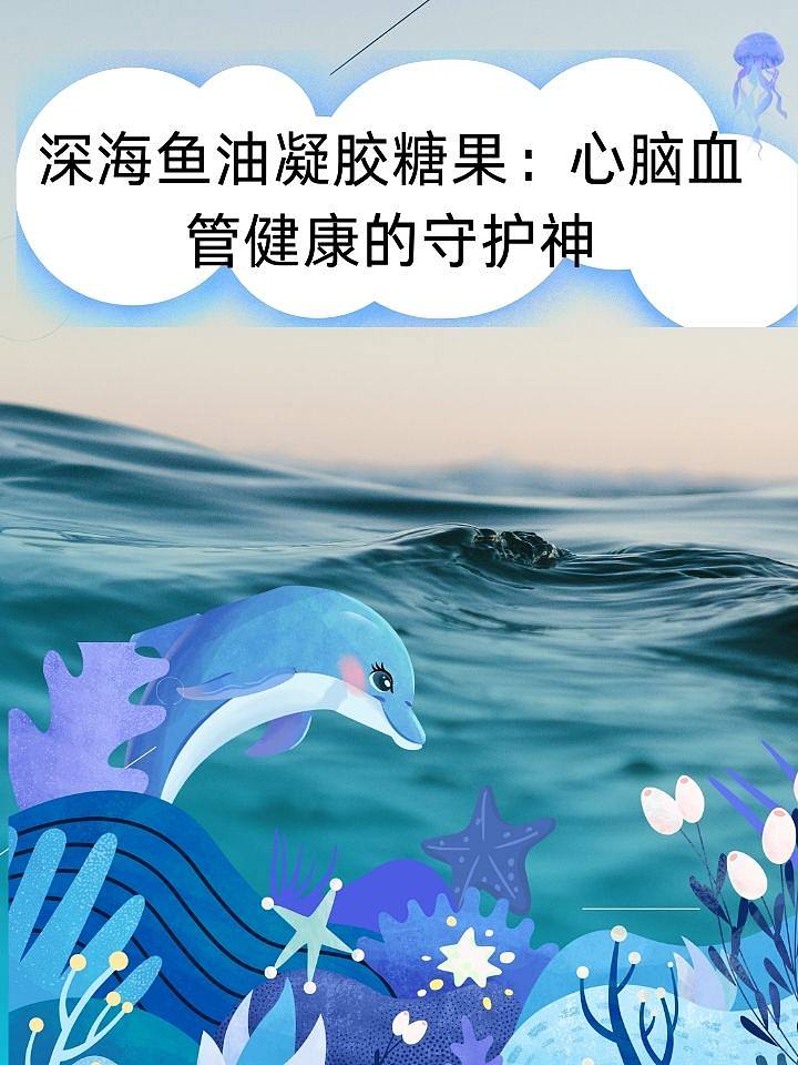 深海鱼油凝胶糖果：心脑血管健康的守护神