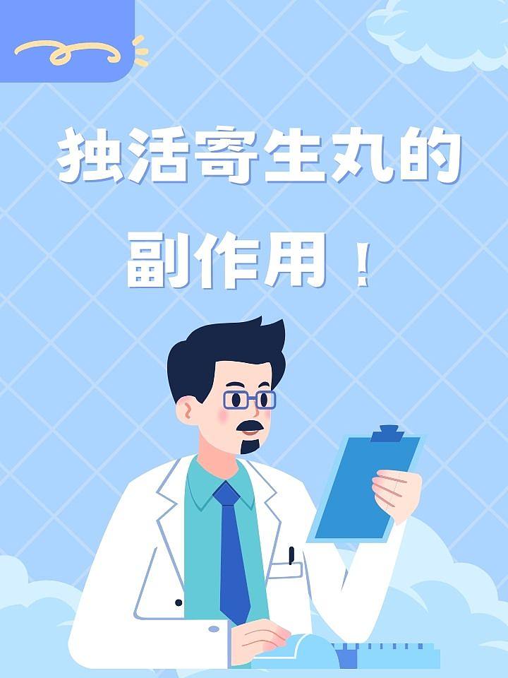 独活寄生丸的副作用！