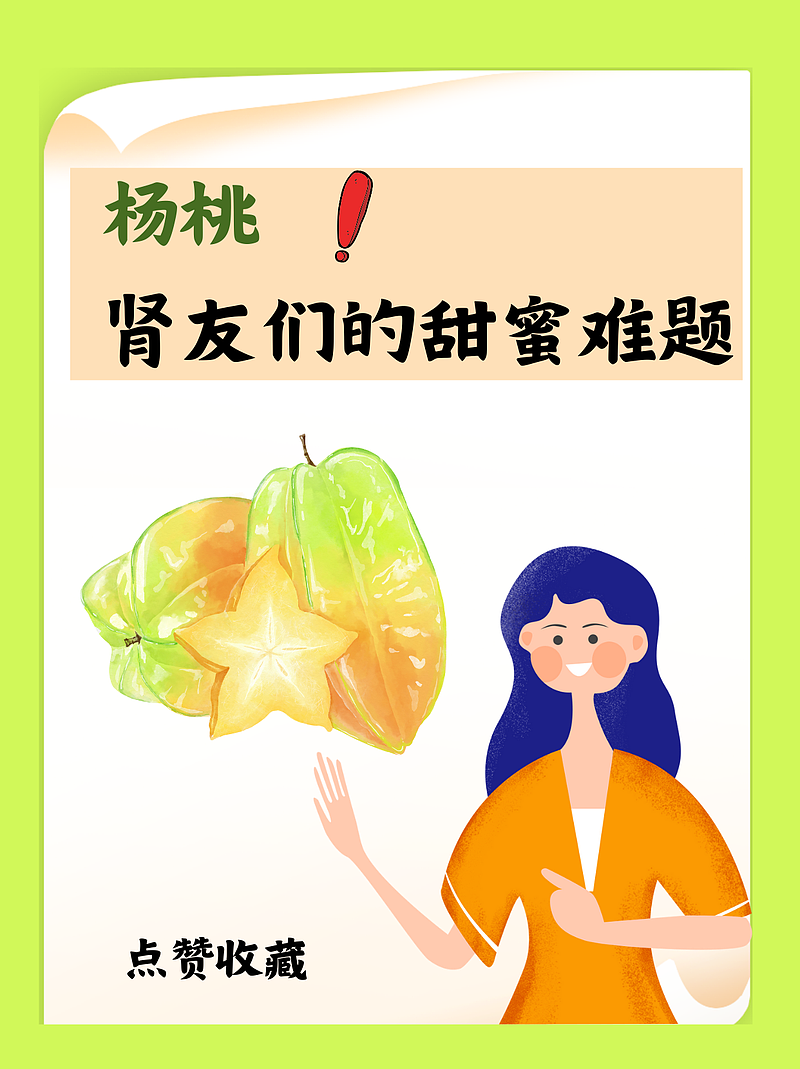 杨桃：肾友们的甜蜜难题