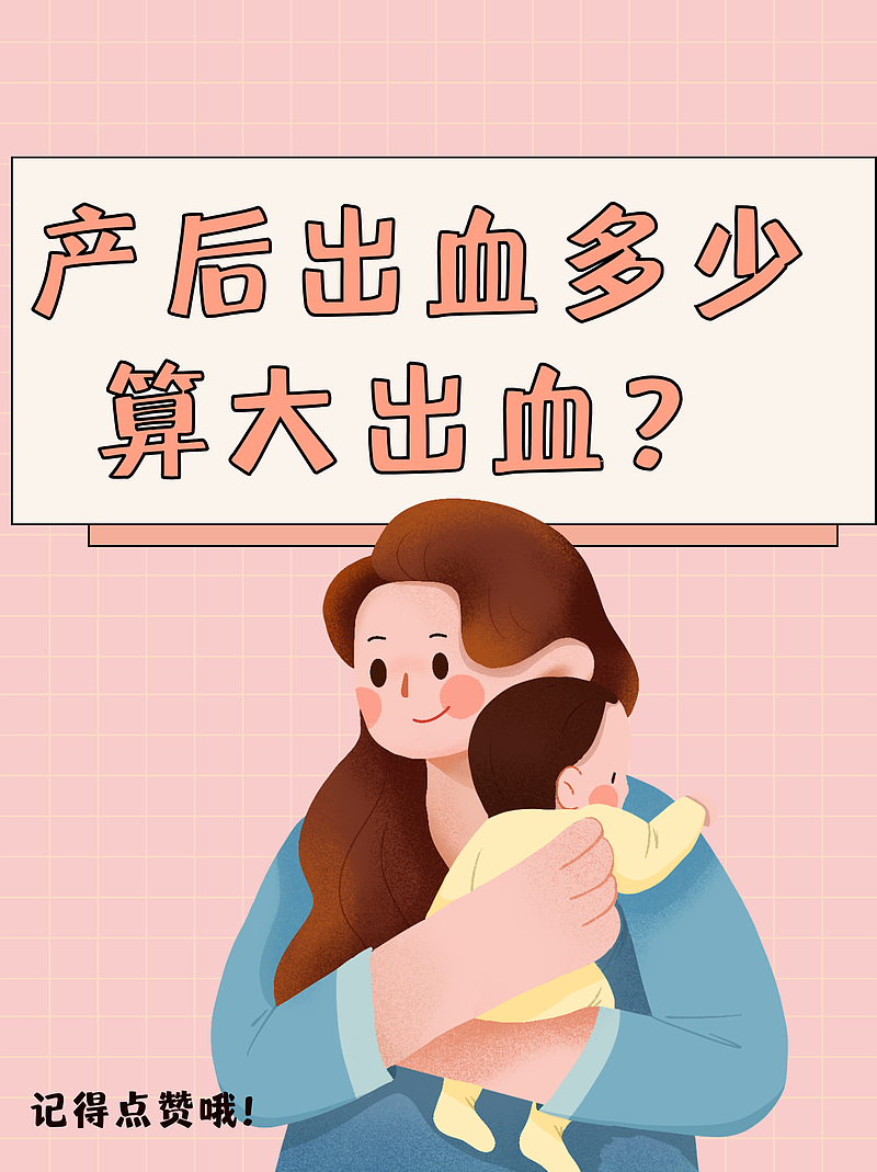 产后出血：产后妈妈的“小冒险”