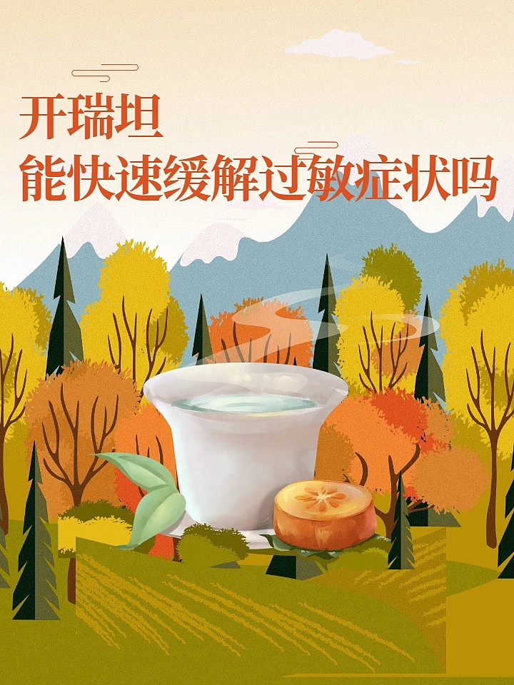 开瑞坦，能快速缓解过敏症状吗？