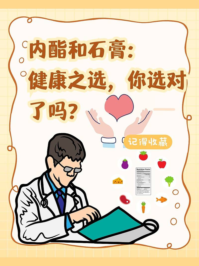 内酯和石膏：健康之选，你选对了吗？