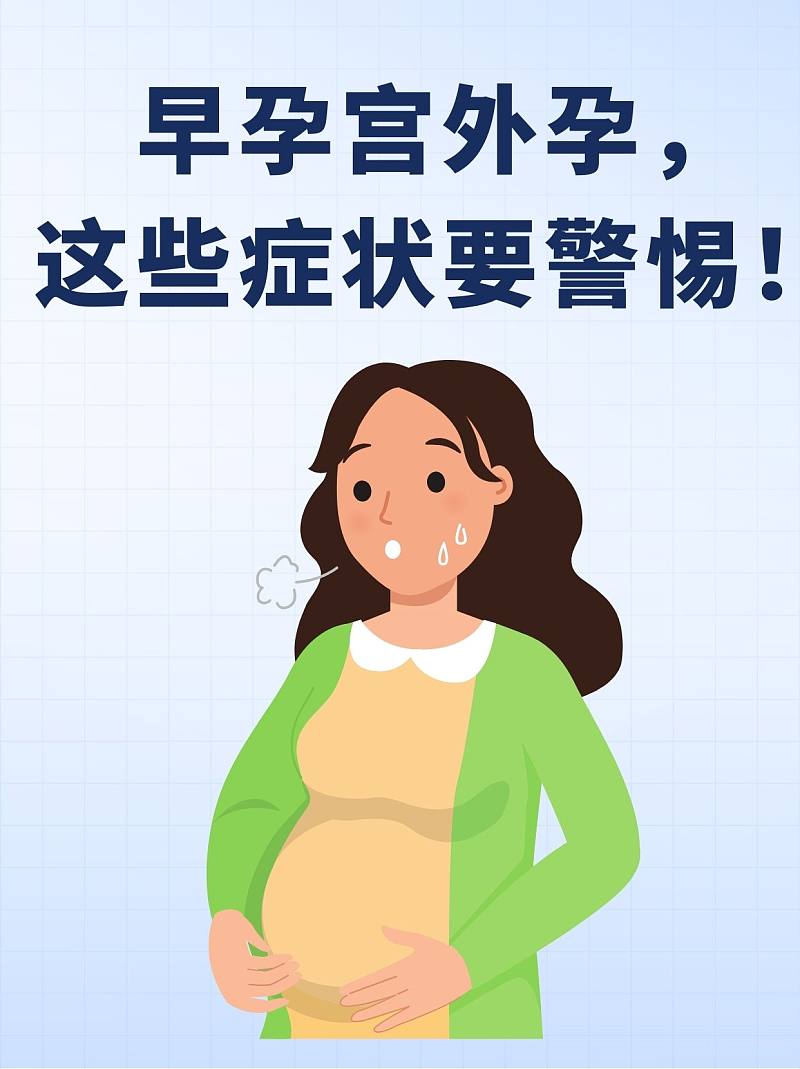 早孕宫外孕，这些症状要警惕！