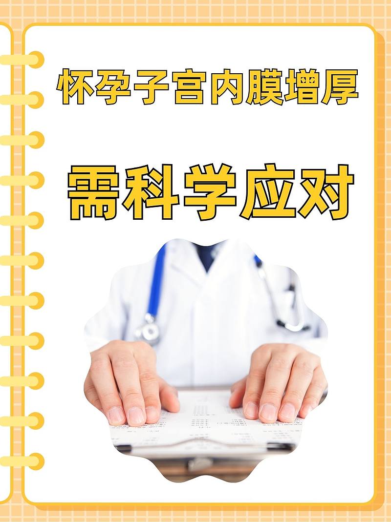 怀孕子宫内膜增厚，需科学应对