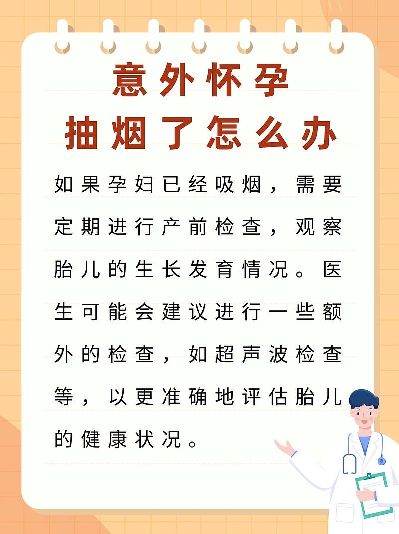 意外怀孕却抽烟，如何保障母婴健康？