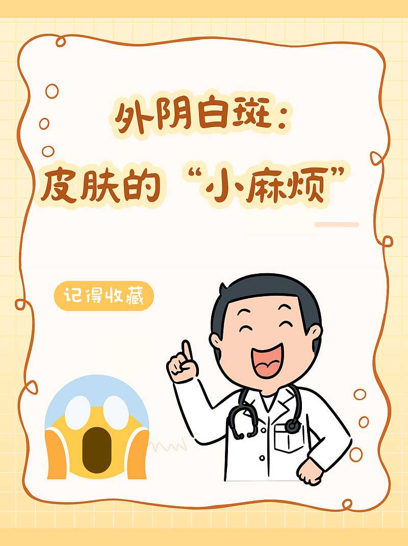 外阴白斑：皮肤的“小麻烦”