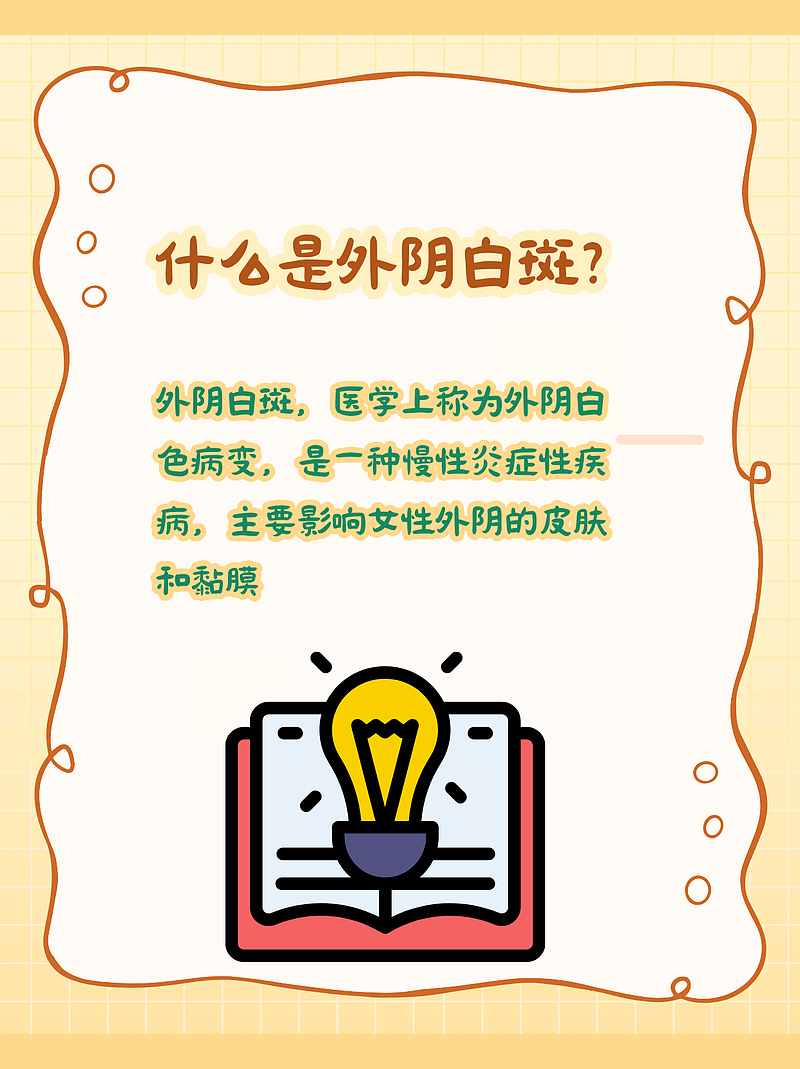 外阴白斑：皮肤的“小麻烦”