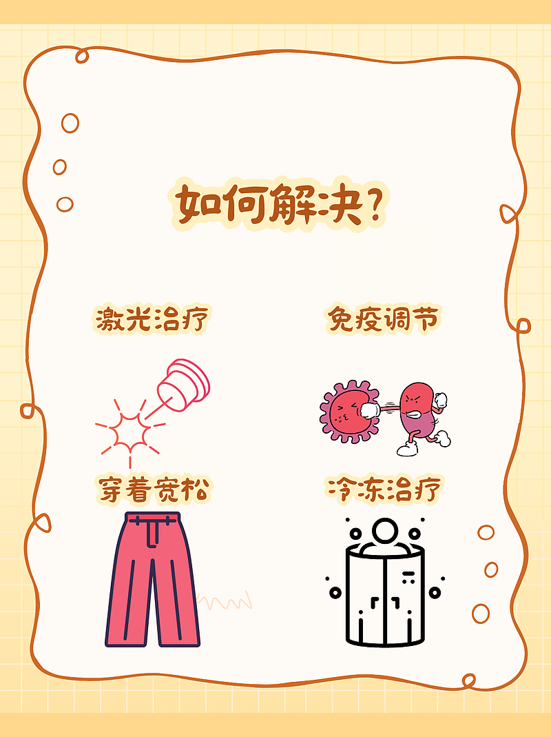外阴白斑：皮肤的“小麻烦”