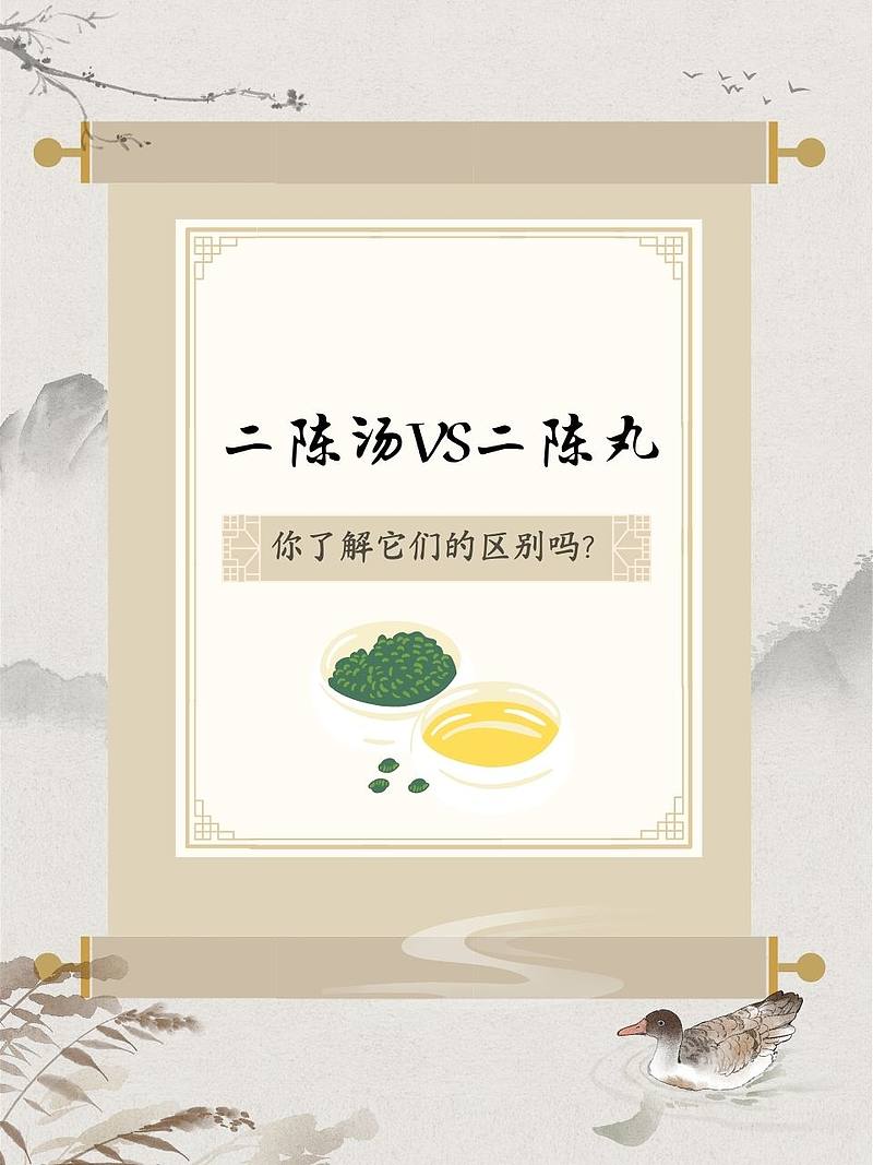 二陈汤VS二陈丸：你了解它们的区别吗？