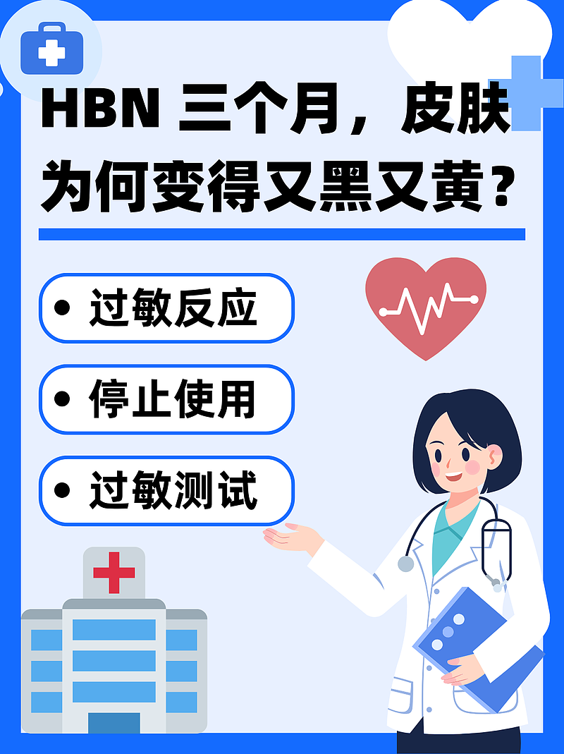 HBN 三个月，皮肤为何变得又黑又黄？