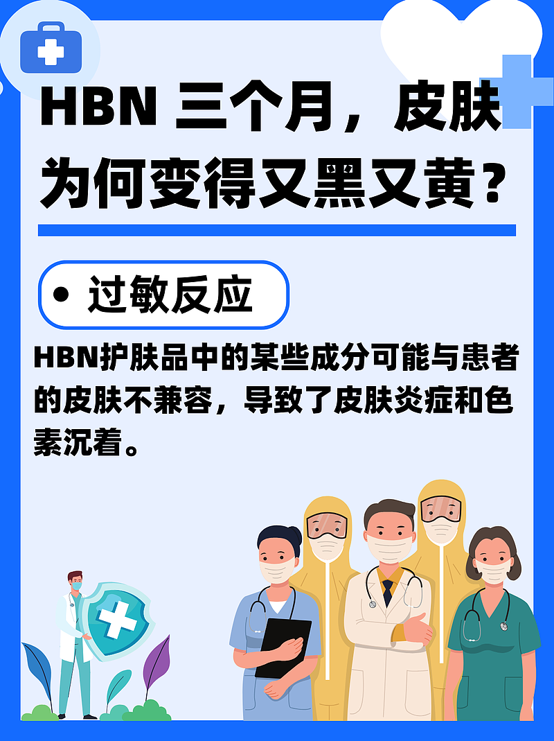 HBN 三个月，皮肤为何变得又黑又黄？