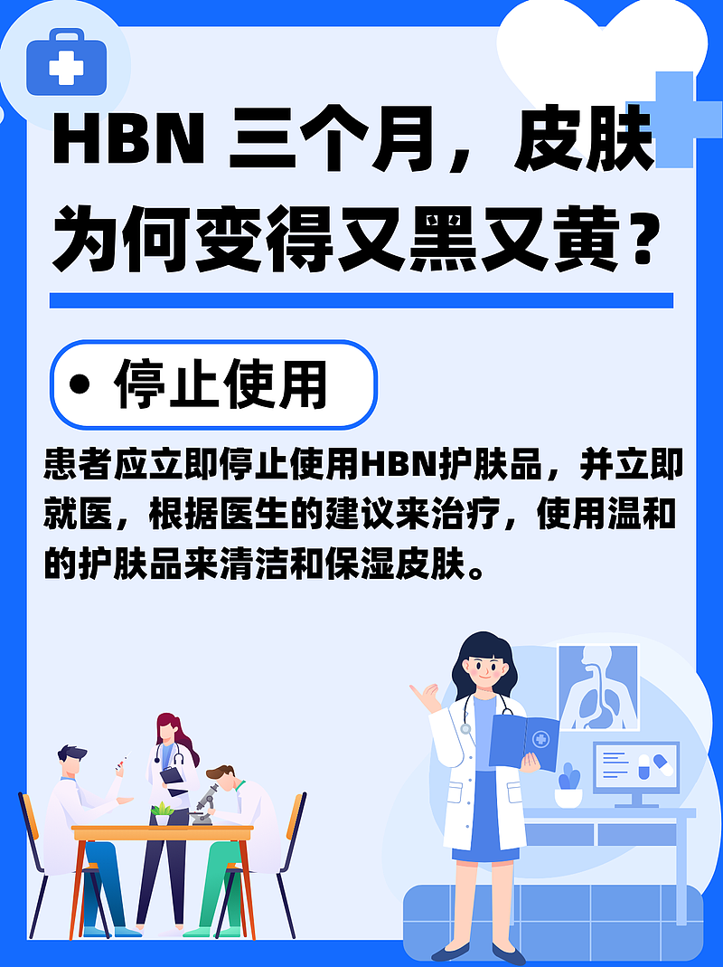 HBN 三个月，皮肤为何变得又黑又黄？