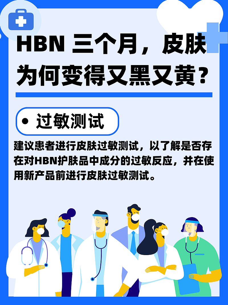 HBN 三个月，皮肤为何变得又黑又黄？