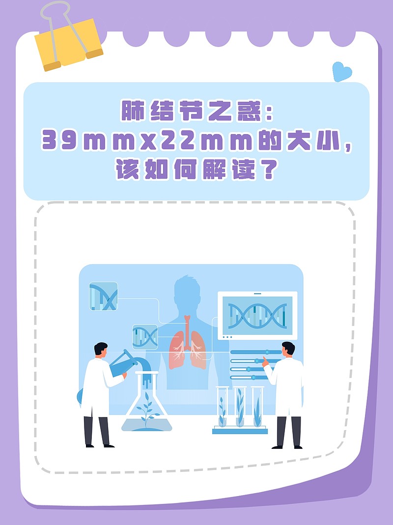 肺结节之惑：39mmx22mm的大小，该如何解读？