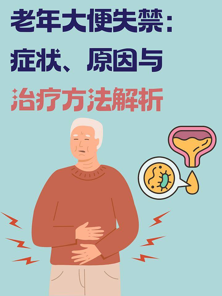 老年大便失禁：症状、原因与治疗方法解析