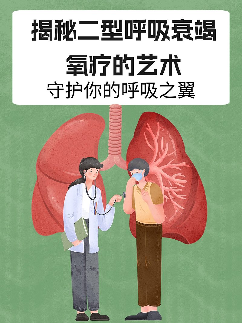 揭秘二型呼吸衰竭氧疗的艺术：守护你的呼吸之翼