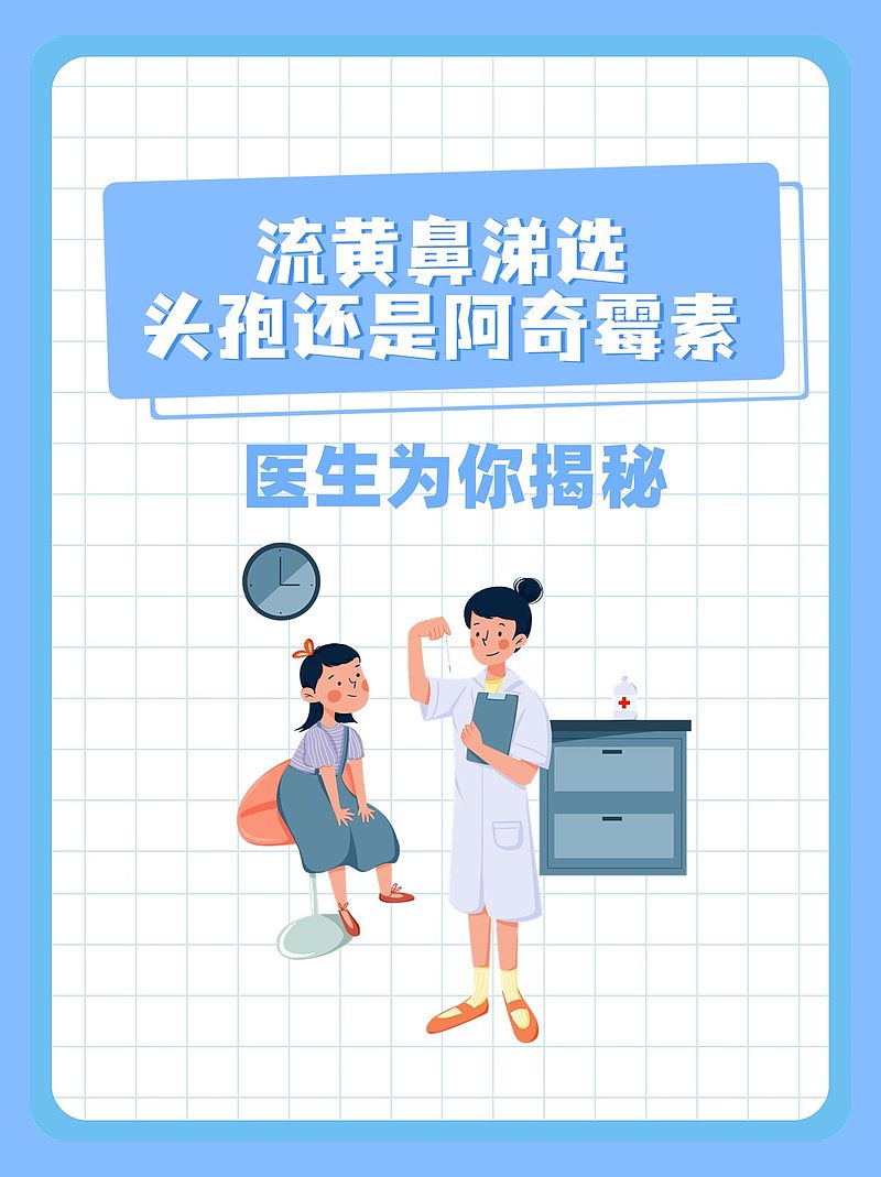 流黄鼻涕选头孢还是阿奇霉素？医生为你揭秘