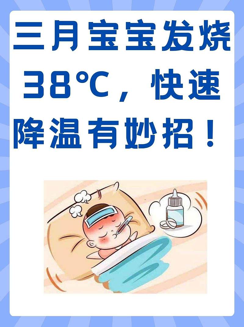 三月宝宝发烧38℃，快速降温有妙招！