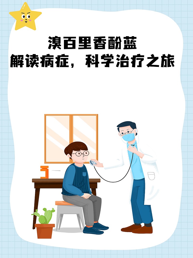 溴百里香酚蓝：解读病症，科学治疗之旅