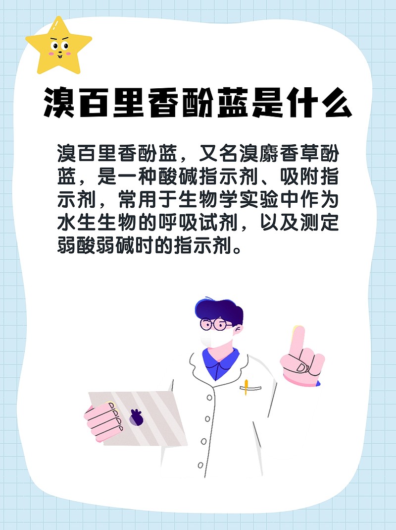 溴百里香酚蓝：解读病症，科学治疗之旅