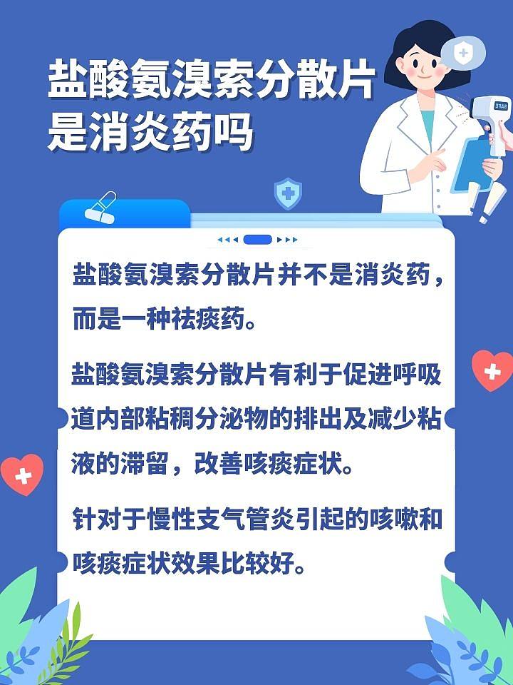 盐酸氨溴索分散片：真的是消炎药吗？揭秘真相！