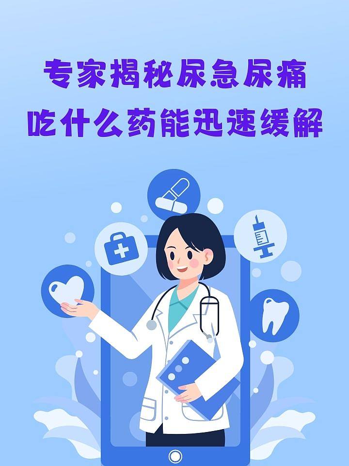 专家揭秘：尿急尿痛，吃什么药能迅速缓解？