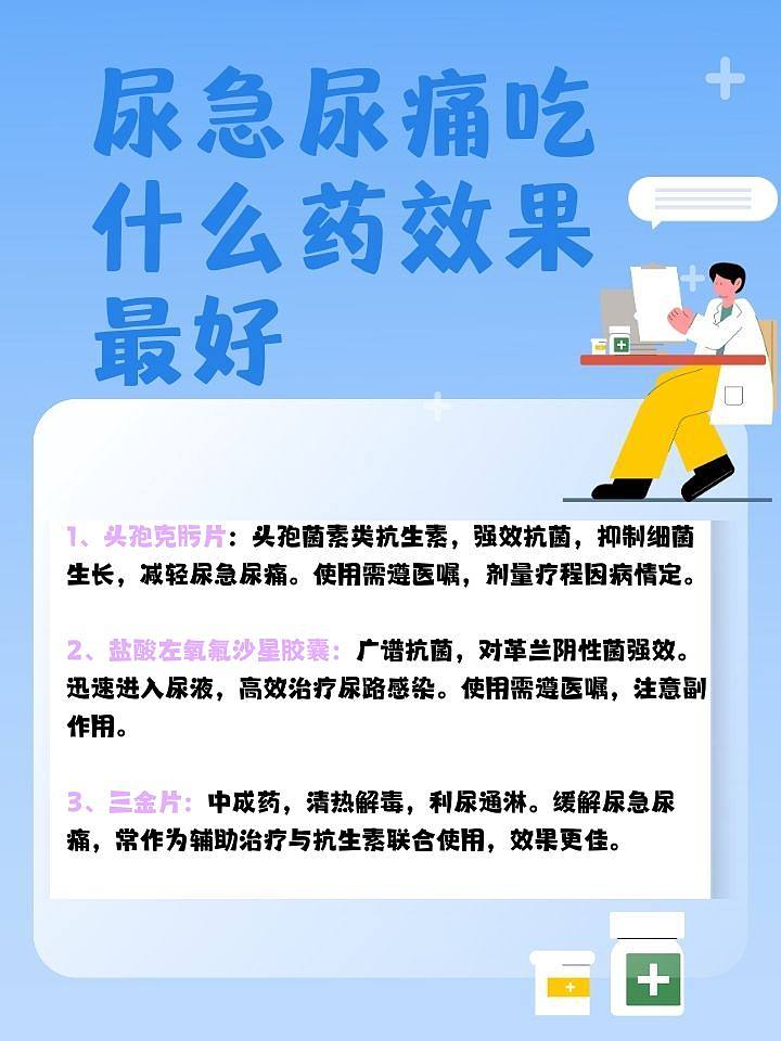 专家揭秘：尿急尿痛，吃什么药能迅速缓解？