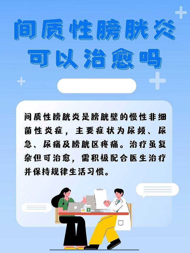 间质性膀胱炎能否彻底治愈？专家揭秘治愈之道