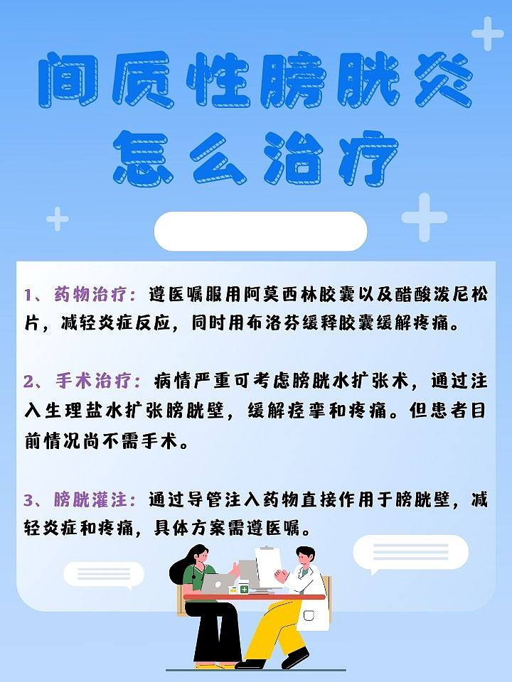 间质性膀胱炎能否彻底治愈？专家揭秘治愈之道