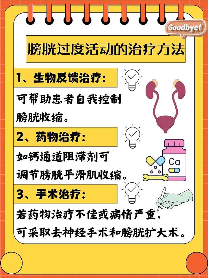 告别膀胱过度活动烦恼，试试这些方法！