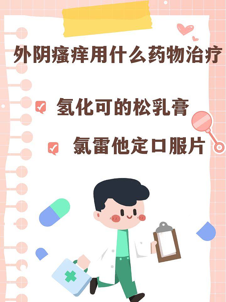 医生揭秘：白带化验正常，外阴为何还瘙痒？