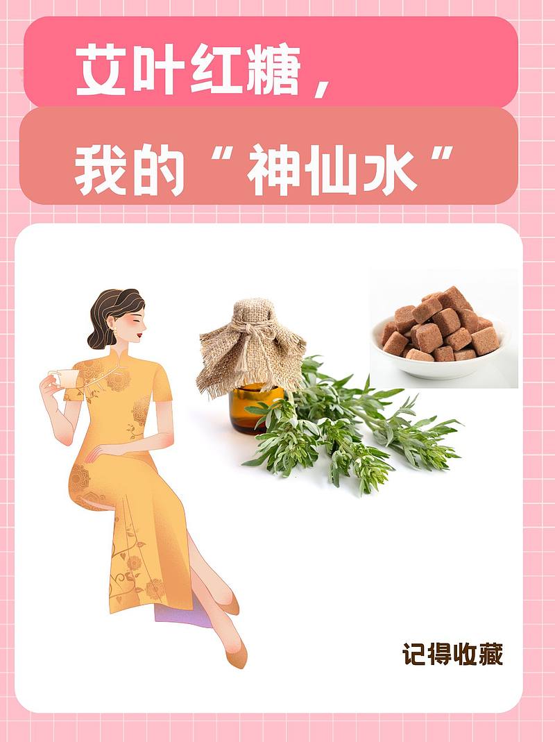 艾叶红糖，我的“神仙水”