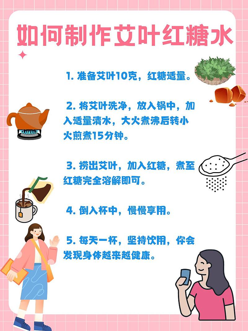 艾叶红糖，我的“神仙水”