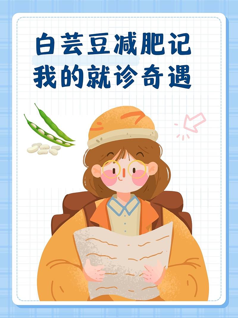 白芸豆减肥记：我的就诊奇遇