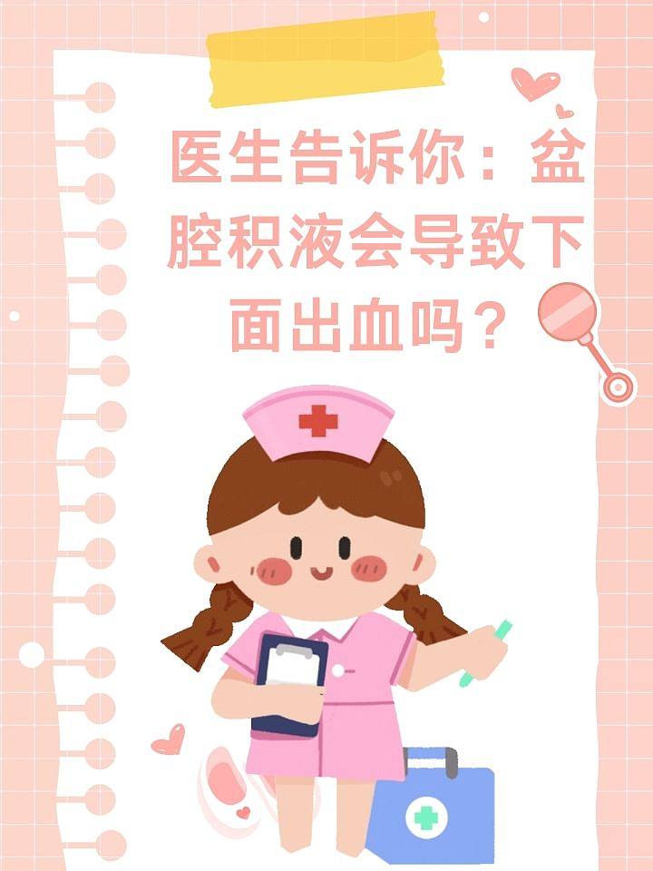 医生告诉你：盆腔积液会导致下面出血吗？