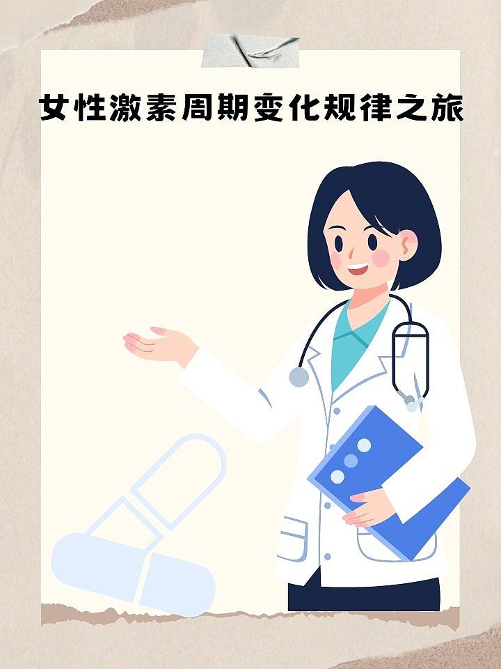 女性激素周期变化规律之旅