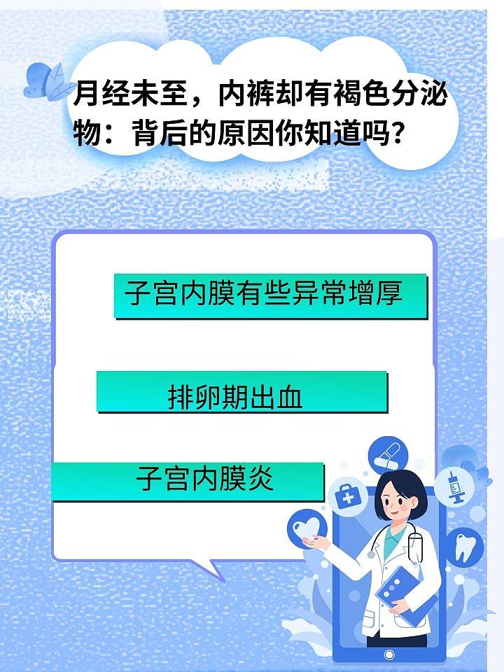 内裤有褐色分泌物，没来月经？医生带你了解全过程