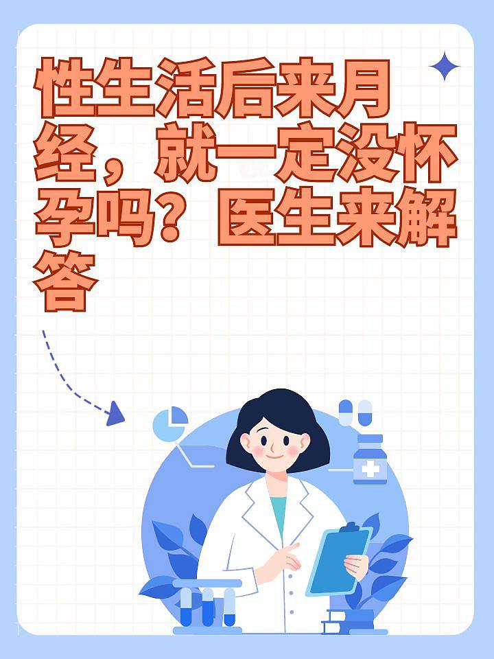 性生活后来月经，就一定没怀孕吗？医生来解答